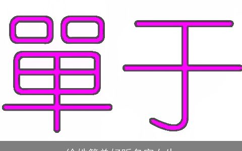 徐姓简单好听名字女生