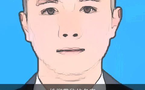 姓柳带欣的名字