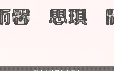 邓含睿孩子名字打分