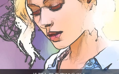 姓邵女孩名字95分以上