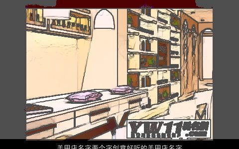 美甲店名字两个字创意好听的美甲店名字大全推荐2024创意好听的店名店名名字