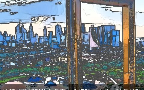 迪拜的首都叫什么名字大全好听吉祥的小孩名最新