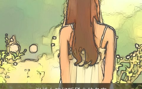 张姓女孩好听稀少的名字