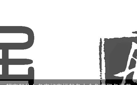 超市起什么名字好商标起名大全免费取名推荐