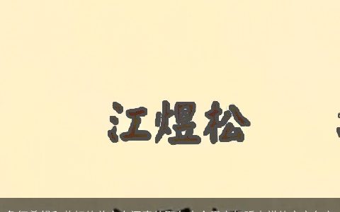 象征希望和美好的单字有深意的取名大全用字好听吉祥的宝宝名字