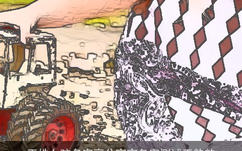 王姓女孩名字高分宝宝名字测试王韵歆