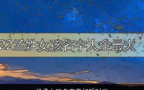 姓孟女孩名字最好听时尚