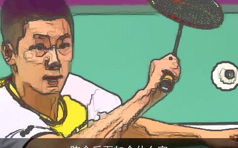 陈金后面加个什么字