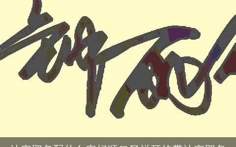 沐字取名配什么字好顺口又悦耳的带沐字取名