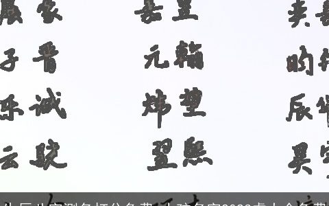 生辰八字测名打分免费 小孩名字2024虎大全免费