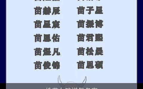 姓苗女孩洋气名字