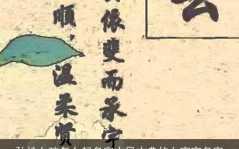 孙姓女孩怎么起名字古风古典的女宝宝名字