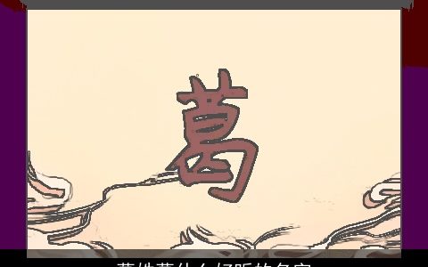 葛姓葛什么好听的名字