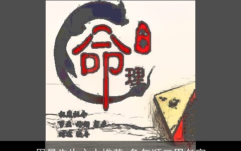 周易先生心水推荐 兔年顺口男名字