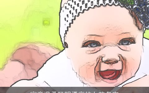 寓意温柔聪明漂亮的女孩名字