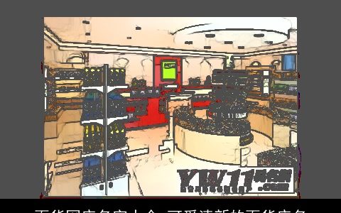 百货网店名字大全 可爱清新的百货店名