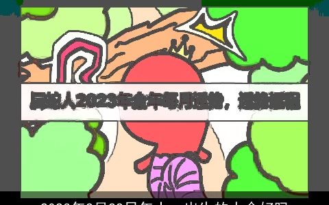 2023年2月22日年十一出生的人命好吗