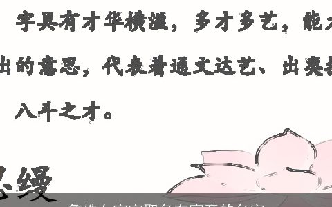 詹姓女宝宝取名有寓意的名字