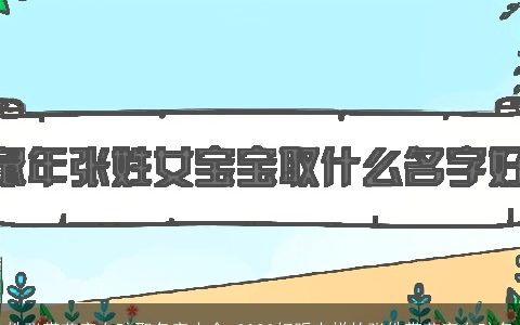 姓张带艺字女孩取名字大全 2024好听吉祥的张姓带艺字女孩名