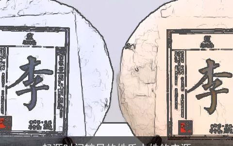 起源时间较早的姓氏水姓的来源