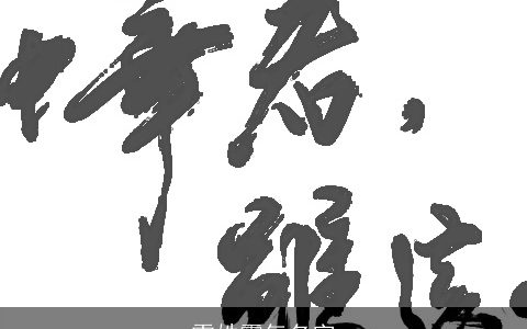 雷姓霸气名字