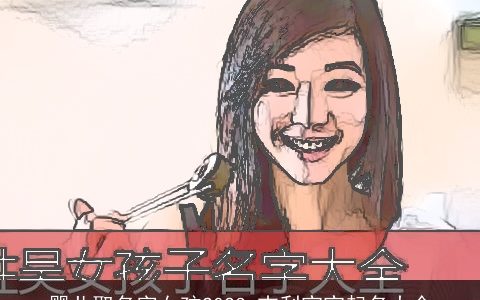 婴儿取名字女孩2023 吉利宝宝起名大全