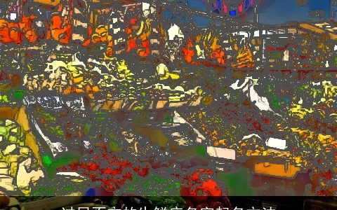 过目不忘的生鲜店名字起名方法