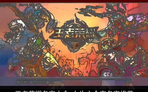 王者荣耀名字大全 女生六个字名字推荐