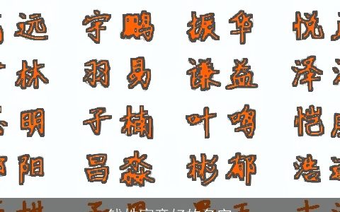 钱姓寓意好的名字