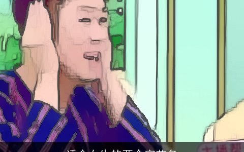 适合女生的两个字艺名