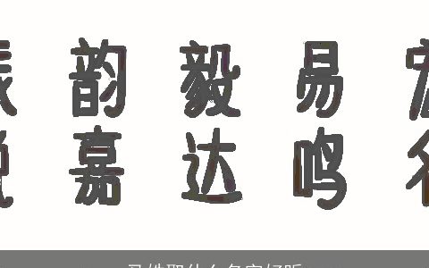 马姓取什么名字好听