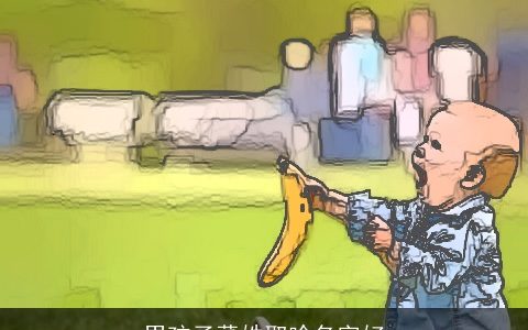 男孩子董姓取啥名字好