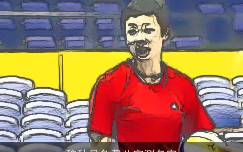 魏秋月免费八字测名字