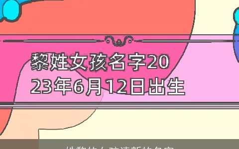 姓黎的女孩清新的名字