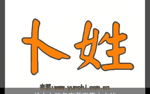 姓卜女孩名字两字带水木的