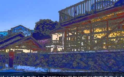 给小镇起个名字大全好听2024霸气好听的宝宝名字大全