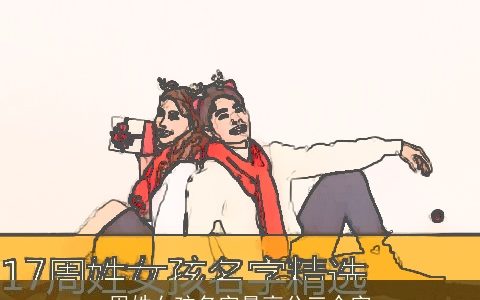 周姓女孩名字最高分三个字