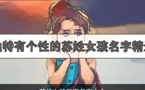 苏姓女孩三字名字大全