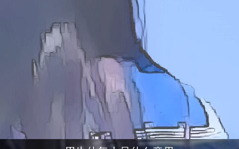 男生仙气十足什么意思