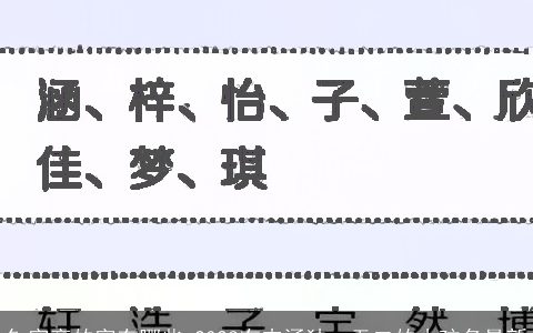 钅字旁的字有哪些 2023有内涵独一无二的小孩名最新