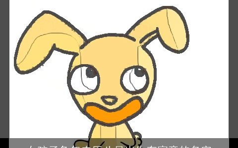 女孩子龙年农历八月出生有寓意的名字