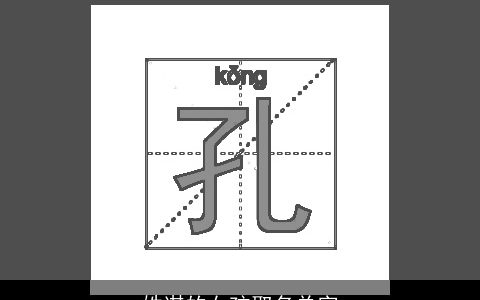 姓谌的女孩取名单字