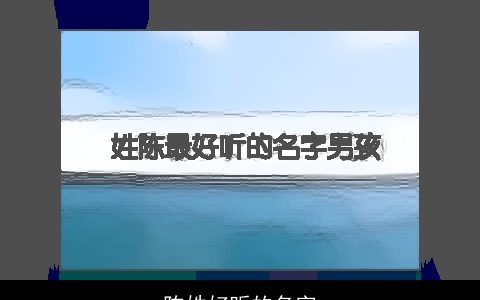 陈姓好听的名字