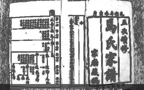 皮姓家谱字辈排行汇总_皮姓后人进