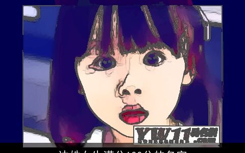 边姓女生满分100分的名字