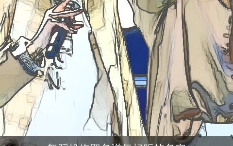 舞蹈机构取名洋气好听的名字