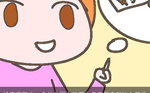 给宝宝取出一个幼儿园女孩英文名字原来就这么简单