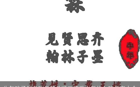 牛年孩子起名改名简单顺口儒雅大气的女孩名字大全