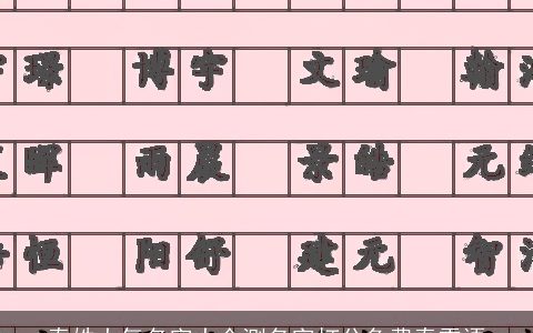 秦姓大气名字大全测名字打分免费秦雪语