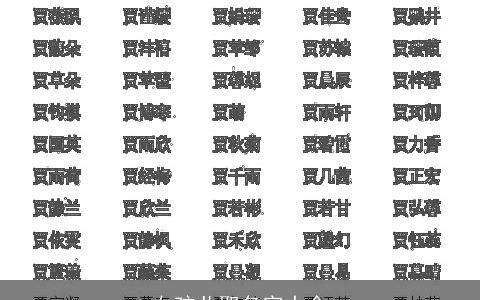 女孩儿取名字大全